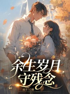 余生岁月守残年(宋启明林婉清刘雪慧)全文完整版阅读