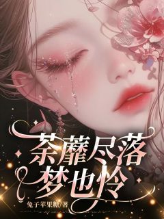 荼蘼尽落梦也怜大结局阅读 沈梦怜闻煜小说在线章节-随缘阅读网