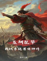 免费完结小说五胡乱华：我以系统召唤神将李牧张灵韵无弹窗免费阅读