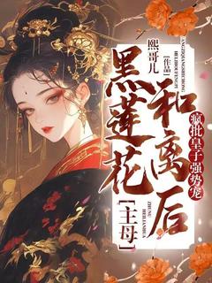 沈凝裴锦行是哪部小说的主角 黑莲花主母和离后，疯批皇子强势宠！全文无弹窗