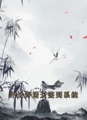 许长青诸天签到系统小说免费阅读 许长青苏轻雪大结局完整版