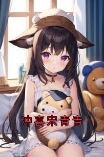 免费完结小说冲喜宋青青宋青青聂子远无弹窗免费阅读-随缘阅读网