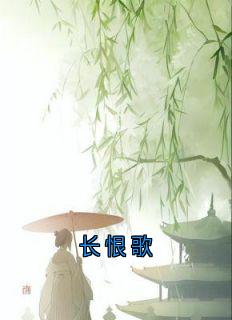 长恨歌小说(完结版)-谢景御宋可卿在线阅读-随缘阅读网