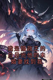 姜绫华韩濯主角抖音小说我是摄政王的白月光他的未婚妻找到我在线阅读-随缘阅读网
