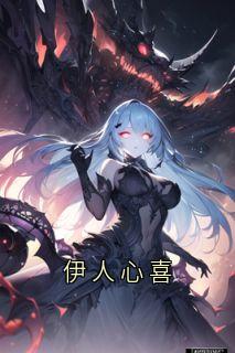 【伊人心喜】主角(姜绫华韩濯)在线阅读