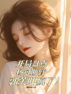 抖音完结开局杨过断臂郭芙吓哭了杨过郭芙(全文在线阅读)