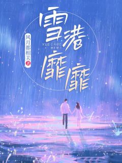黎嫚宋轻臣小说<我爱上了不能爱的他>全文在线阅读-随缘阅读网