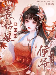 重生后，我在侯府作威作福江杳谢元祁-小说txt全文阅读