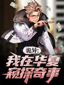 独家让你当道士，你找僵尸当女友全本大结局小说阅读