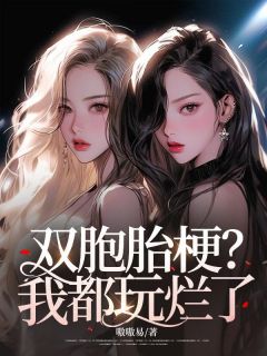 私藏读物双胞胎梗？我都玩烂了宋佳期悦微完结版免费阅读