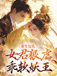 妖王成了我奴仆，虐他还是宠他？(凤长欢池非烟)全文章节在线阅读