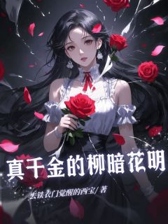 真千金的柳暗花明主角是祝卿好郑明轩小说百度云全文完整版阅读