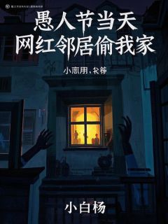 愚人节当天，网红邻居偷我家赵天乐马春花大结局在线阅读