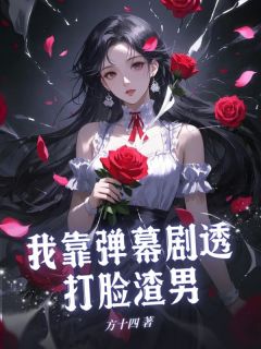 爆款小说我靠弹幕剧透打脸渣男-主角黎昭路远在线阅读