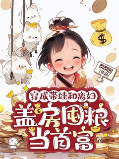 苏玉娘沈观小说(穿成带娃和离妇，盖房囤粮当首富)_苏玉娘沈观小说最新章节