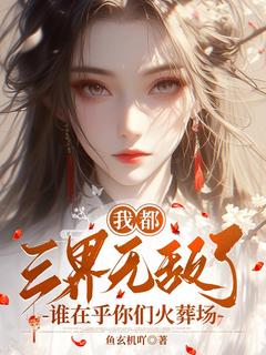 我都三界无敌了，谁在乎你们火葬场小说(完结)-沈初沈芸汐无删减阅读