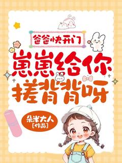 【新书】奶爸把她当闺女，她把奶爸当宠物主角滚滚秦冽全文全章节小说阅读