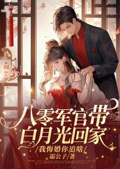 老书虫力荐八零军官带白月光回家？我悔婚你追啥免费无弹窗阅读