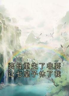 主人公沈妙裴执小说婆母重生了非要让七皇子休了我在线全文阅读