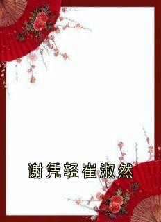 抖音爆款谢凭轻崔淑然崔淑宜萧煜无广告阅读