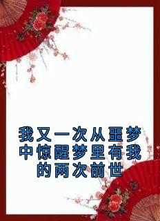 我又一次从噩梦中惊醒梦里有我的两次前世(崔淑宜萧煜)全文章节在线阅读-随缘阅读网