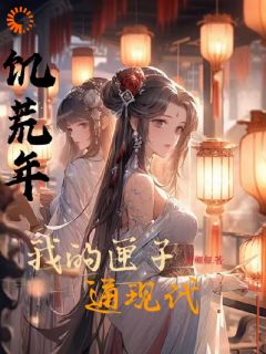 沈之念顾南枝我在古代闹饥荒，匣子却突现食物？完结版小说全文免费阅读