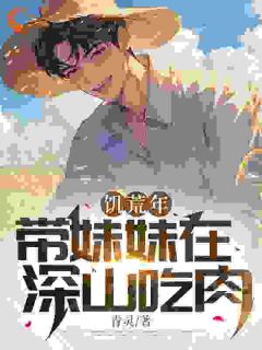 饥荒：我成家中顶梁柱，吃肉不愁梁龙梁莹全本小说（饥荒：我成家中顶梁柱，吃肉不愁）全章节小说目录阅读
