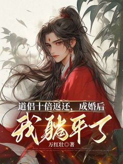 躺平妻修之途韩风姜酥柔by万红壮免费看-随缘阅读网