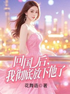 江菡贺臣州明赫小说最后结局  江菡贺臣州明赫完结版免费阅读-随缘阅读网