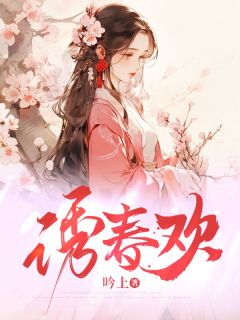 热门推荐诱春欢by吟上小说正版在线