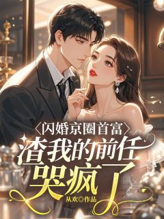 从欢写的小说闪婚京圈首富，渣我的前任哭疯了姜姝慕淮全文阅读