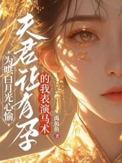 为哄白月光心愉，夫君让有孕的我表演马术全集小说_姜禾魏迟完结版阅读