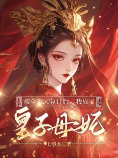 被全家人算计后，我成了皇子母妃小说免费阅读 温璃怀城安大结局完整版-随缘阅读网