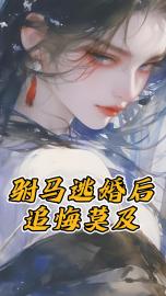 叨叨想要炒鱿鱼的小说驸马逃婚后追悔莫及主角是长乐燕问朝