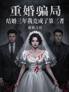 爆款小说由作者格格吉祥所创作的重婚骗局，结婚三年我竟成了第三者在线阅读