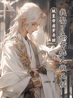被皇帝亲爹寻回，我娶了杀母仇人做王妃小说-被皇帝亲爹寻回，我娶了杀母仇人做王妃抖音小说陈三柱陈昭衍