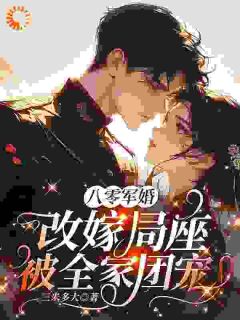 孟青瑶邹煦承是哪部小说的主角 孟青瑶邹煦承全文阅读