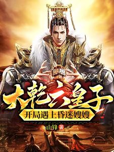 大乾穿越：签到锦衣卫，破局皇权争知乎后续免费试读