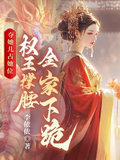 主角是云卿卿赢儿的小说叫什么夺她儿占她位，权王撑腰全家下跪免费全文阅读