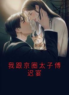 我跟京圈太子傅迟宴小说(完整版)-林溪傅迟宴章节阅读