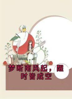 尹若雪楚沐珊小说梦断南风起，醒时皆成空全文阅读-随缘阅读网