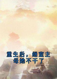 新书推荐重生后，继室主母她不干了完整版小说-安承宇安乐媛最新章节阅读
