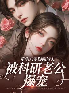 (独家)二婚嫁科研大佬，前夫全家要饭了姜远寒魏长冬小说