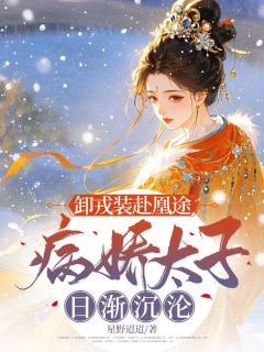 卸戎装赴凰途，病娇太子日渐沉沦小说最后结局，褚泱容煊百度贴吧小说全文免费