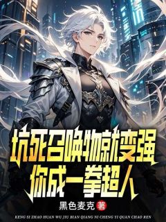 坑死召唤物就变强，你成一拳超人免费阅读全文，主角陆风苏雨晴小说完整版最新章节