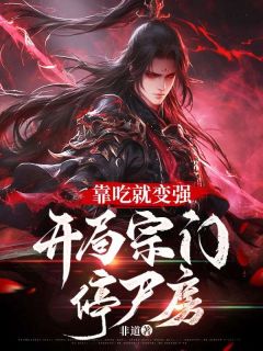 【靠吃就变强：开局宗门停尸房】小说在线阅读-靠吃就变强：开局宗门停尸房免费版目录阅读全文
