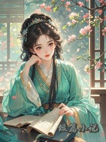 家族联姻的夫君在洞房时换了人by暮色风起-随缘阅读网
