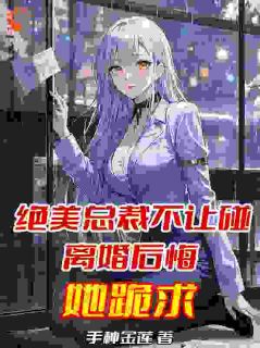 熬夜也要看完的绝美总裁不让碰，离婚后悔她跪求小说推荐