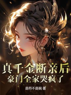 真千金断亲后，豪门全家哭疯了小说(完本)-祝岁欢陆京墨无错版阅读