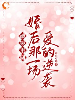 （好书推荐）破镜重圆：婚后那一场爱的逆袭小说最新章节小说全文阅读